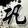 ブラック ジャック キーホルダー ハッピースター コード 俳優の新田真剣佑さんが出演するWEB CMがdTV公式YouTubeにて本日より公開